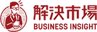 解決市場ビジネスインサイト