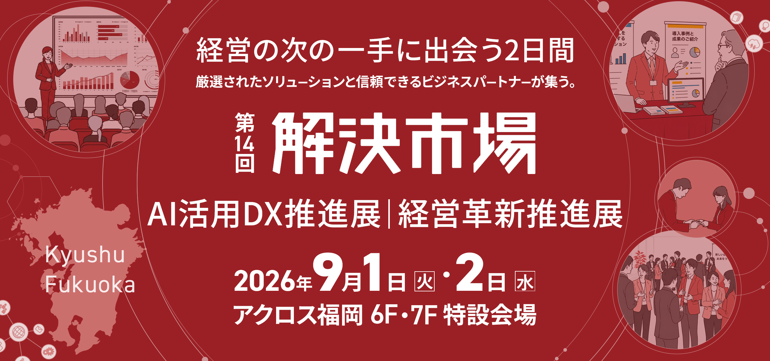 解決市場展示会