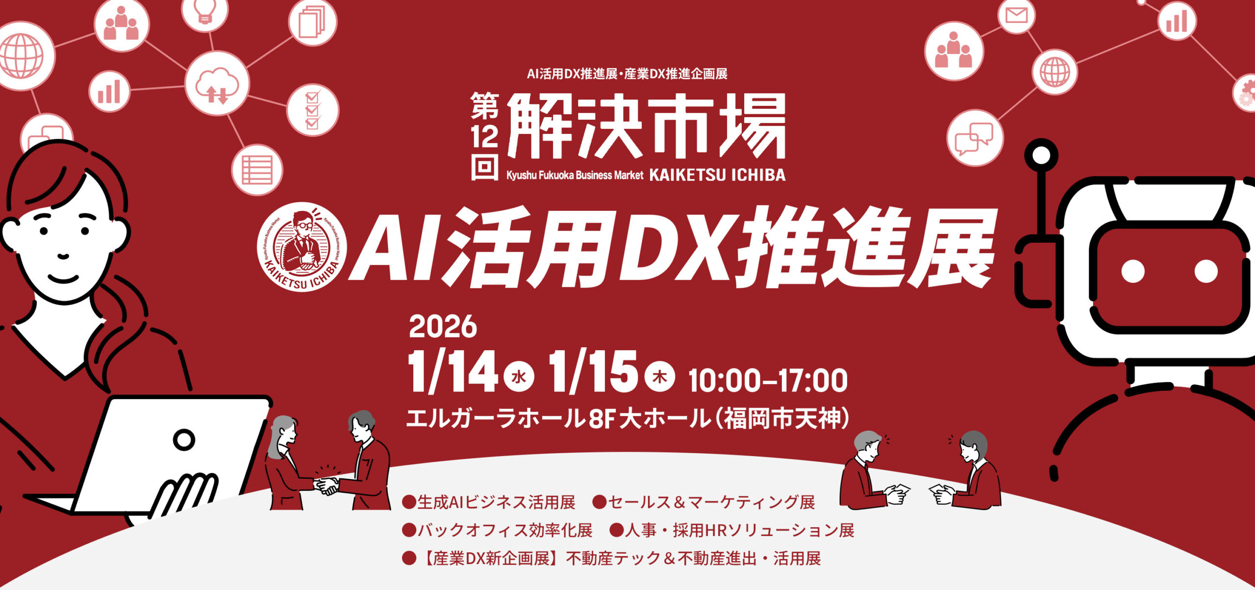 解決市場展示会