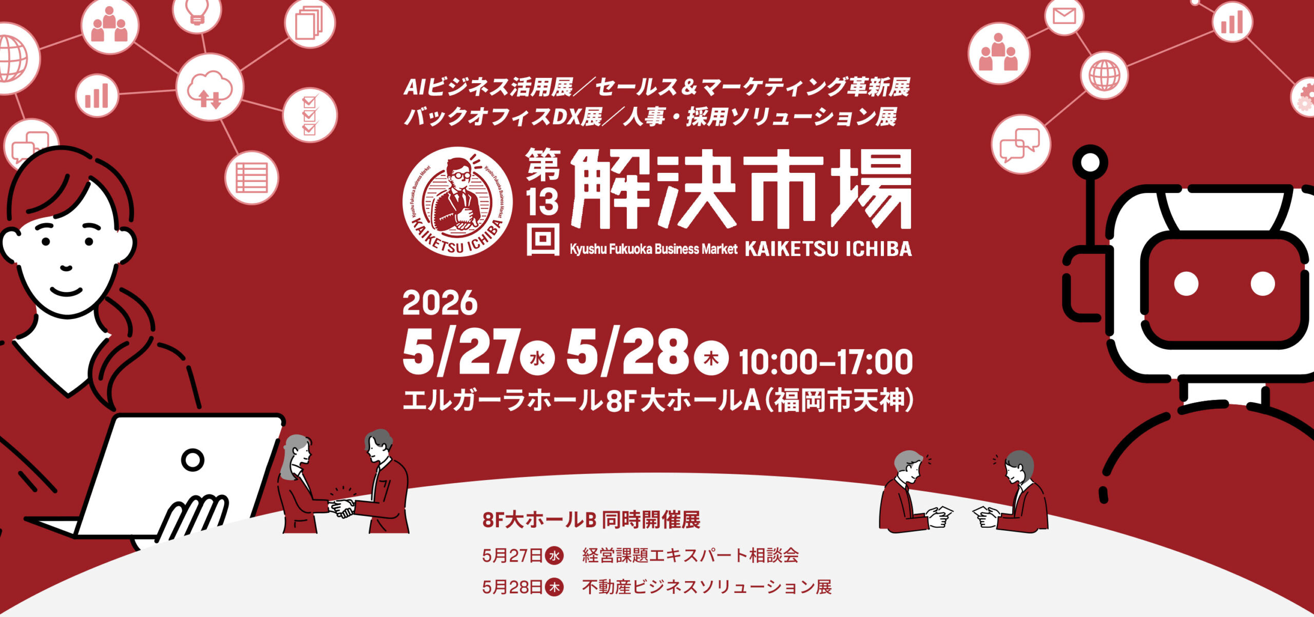 解決市場展示会