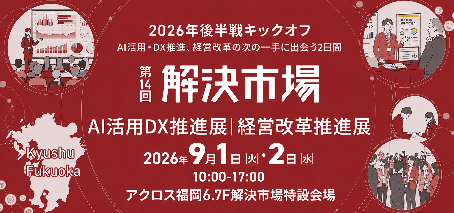 解決市場展示会